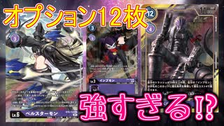 【デジカ】ベルゼブモン×ベルスターモンのオプションガン積みデッキが強すぎた！【デジモンカードゲーム】DIGIMON CARD GAME