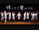 【ShawearS!】待ってて愛のうた 踊ってみた