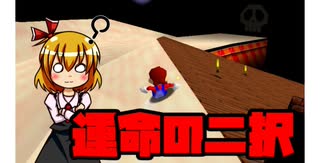 【マリコレ3D】　マリオ64　スター120枚の旅part13　【ゆっくり実況】