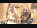 【ニーア・レプリカント】絶望か希望か..妹想いの少年の物語。Part.27【女性実況】
