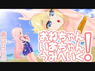 【CeVIO劇場】いあちゃんおねちゃんうみへいく
