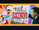アッセンブルだョ！MCU入門生！【生放送アーカイブ】