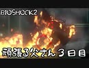 【BIOSHOCK2】頑張る父さん３日目【Part.3】