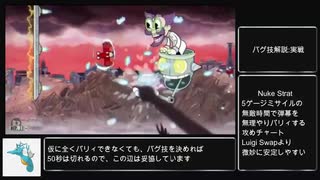 【Cuphead】RTA解説動画:Luigi Swap