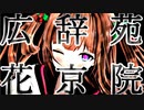 花京院ちえり広辞苑 - 花と刀