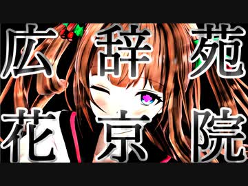 花京院ちえり広辞苑 - 花と刀