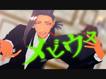 【MMDツイステ】メビウス/GETCHA!【古代呪文語組】