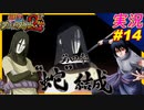 part14 いつから拘束したと錯覚していた？「 ナルティメットストーム2 トリロジー 」ちゃまっと 実況 プレイ NARUTO