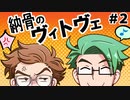 【cocリプレイ】Ｗ眼鏡でゆく【納骨のヴィトヴェ】part2
