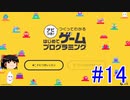 はじめてゲームプログラミング　ゆっくりプレイ　#14