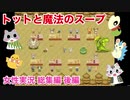 □■トットと魔法のスープを実況プレイ総集編 後編【女性実況】