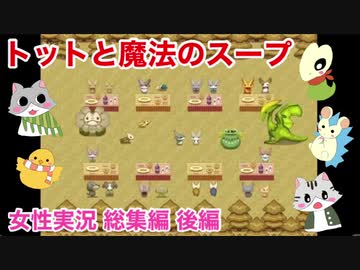 □■トットと魔法のスープを実況プレイ総集編 後編【女性実況】