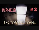 【例外配達】＃２　集合住宅のご近所づきあい事情