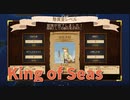 【King of Seas Demo Part4】1時間で遊びつくす！タイムリミットが来たので戦績が発表されました！