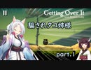 騙されタコ姉様 part.1 ～Getting Over It with Bennett Foddy～