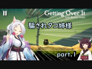 騙されタコ姉様 part.1 ～Getting Over It with Bennett Foddy～