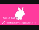 #世界緊急放送 サロン6月12日 #世界緊急放送システム​ #ネサラ​ #ゲサラ​ #ジェサラ​ #デクラス​ #反重力​ #フリーエネルギー​ #メドベッド #第三次世界大戦