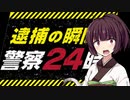 【きりたん】警察24時【911_Operator】
