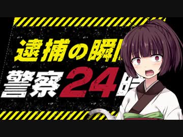 【きりたん】警察24時【911_Operator】