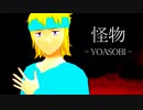 【MMD】怪/物【MMDエンジュ】