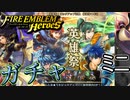 【FEH】超英雄！ピックアップ召喚 総選挙1～4年目ガチャを引く！ミニ
