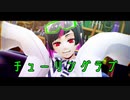 【MMDツイステ】チューリングラブ(Short)【リリア・ヴァンルージュ】