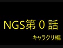 [PSO2:NGS]仕事に疲れたのでSFの世界へ現実逃避してみた。第0話（のほほん実況）
