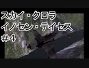 【VOICEROID実況】スカイクロラ　イノセン・テイセス #4