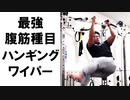 最強の腹筋種目！ハンギングワイパーでバキバキの6パックを作る方法【筋トレ解説】