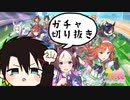 ウマ娘配信【ガチャ切り抜き】