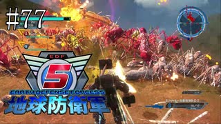 #77【地球防衛軍５】《四人実況》さぁ、巨大クレーンを取りに行こう！