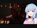[OUTLAST2]小物カメラマン葵ちゃんとカルト教団 #19［VOICEROID実況プレイ]