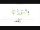 【エロゲ体験版】なついろレシピ【Part8】