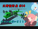 【Stormworks】只野設計局＃14【ロマンはだいじ！】