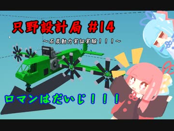 【Stormworks】只野設計局＃14【ロマンはだいじ！】
