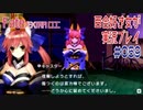 Fate/EXTRA CCC 百合好き女が実況プレイ part59