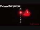 【DaimonOrchestra】赤いクリミナル