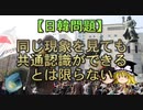 【ゆっくり解説】同じ現象を見ても共通認識ができるとは限らない