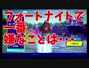第17回フォートナイトで一番イヤなことは・・・【フォートナイト】