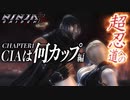 【NINJA GAIDEN Σ2】超忍への道「CIAは何カップ」編