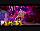 【実況】ポケットモンスター ソード　ヨロイ島編　Part14