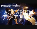 【DaimonOrchestra】アクアリウム