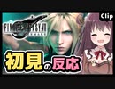 【FF7R】初見の反応 FF7リメイク 実況【女性実況】