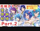 【FEH_879】#2「 愛と感謝の結婚式 」花嫁超英雄ガチャ引いてく Part.２　サウル、花嫁シャニー、ユーノ、双界カチュア＆ティト　封印の剣　Echoes　【 ファイアーエムブレムヒーローズ 】
