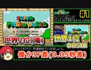 【ゆっくり解説】世界1位と0.05秒差！スーパーマリオワールド スターロード禁止RTA 32分43秒366