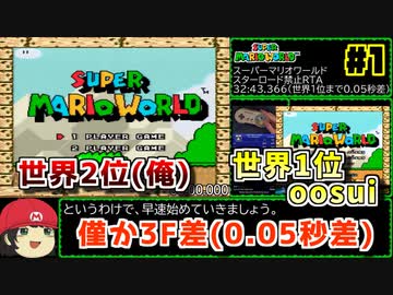 【ゆっくり解説】世界1位と0.05秒差！スーパーマリオワールド スターロード禁止RTA 32分43秒366