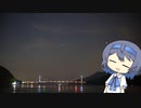 【CeVIO写真】写真を一枚＿29枚目【夜空と橋】
