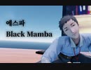 【にじさんじMMD】Black Mamba【社築】