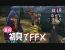 【実況】初見でFINAL FANTASY X Part 18［なぜに ここに］