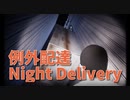 【例外配達/Night Delivery 5件目】箱の外にいる！！エンディング1を目指して3周目。サクサク進めていたらエレベーターバグに遭遇しましたｗｗｗｗこのバグは例外すぎるｗｗｗｗ